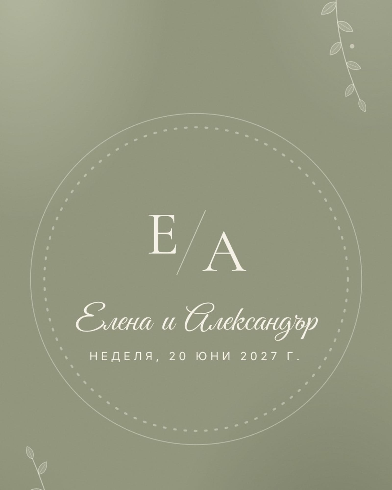 Покана с монограм Е и А, ботанически клонки и имена в кръг върху градинско зелено