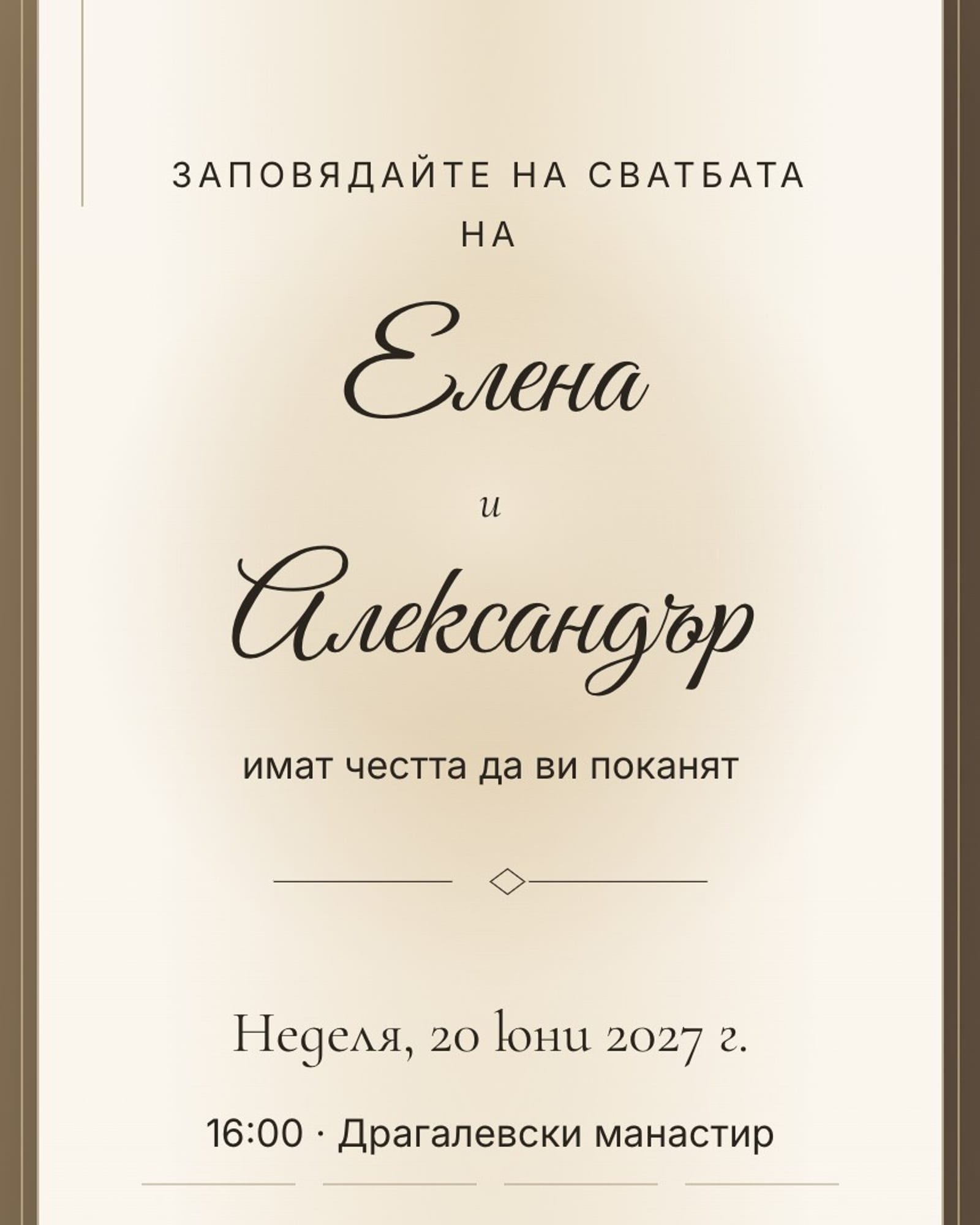Покана със скрипт имена Елена и Александър, златен орнамент и дата върху слонова кост