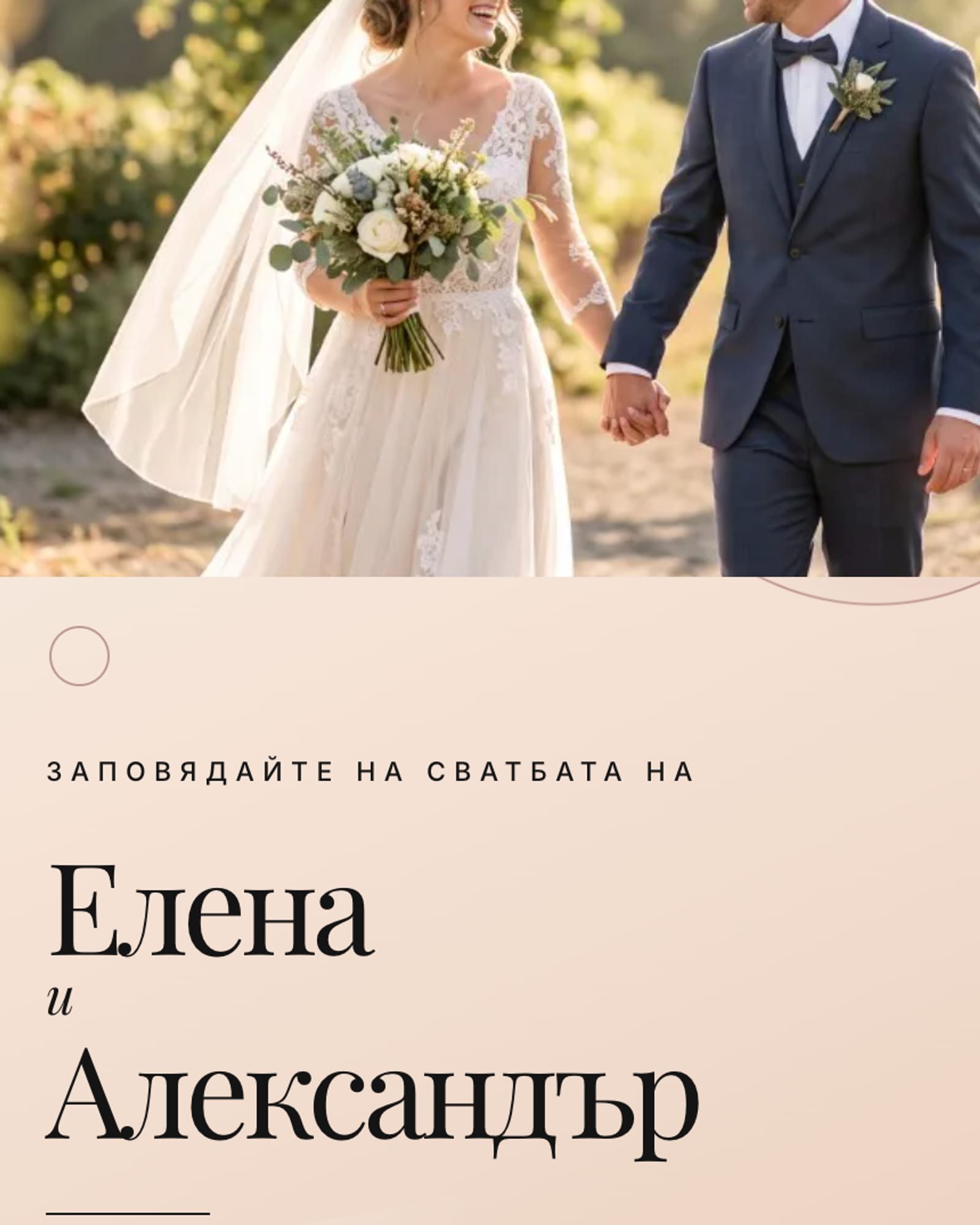 Покана с едри имена Елена и Александър върху топла слонова кост, под снимка на младоженците