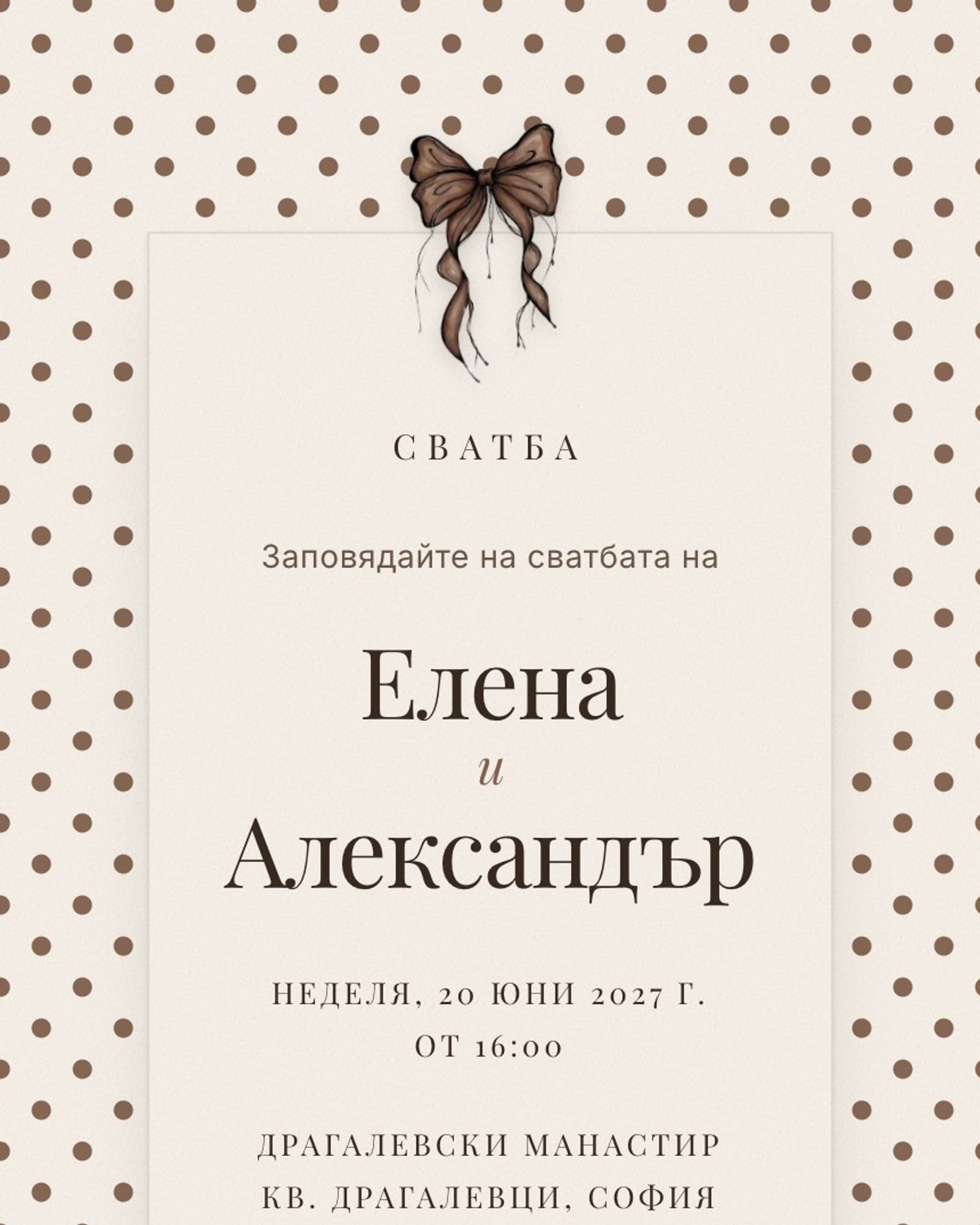 Покана на кремава картичка с панделка, върху фон от кафяви точки